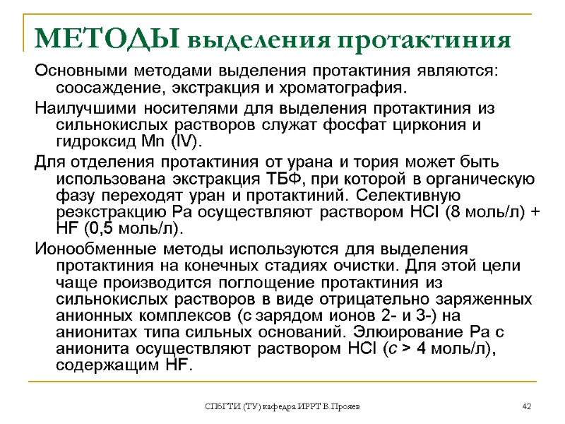 СПбГТИ (ТУ) кафедра ИРРТ В.Прояев 42 МЕТОДЫ выделения протактиния Основными методами выделения протактиния являются: